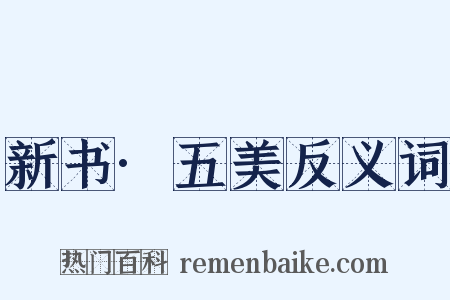 新书·五美反义词是什么意思的图片